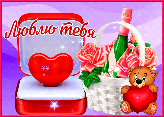 Picture вдохновляющая открытка с шампанским люблю тебя