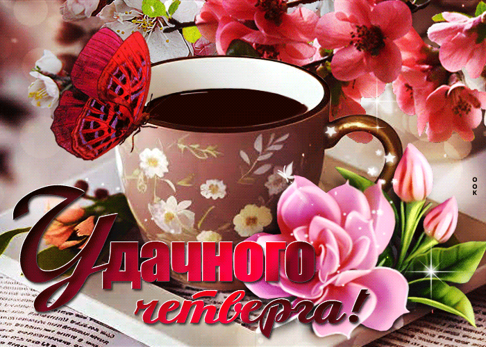 Picture вдохновляющая открытка удачного четверга!