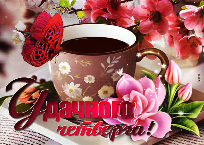 Picture вдохновляющая открытка удачного четверга!