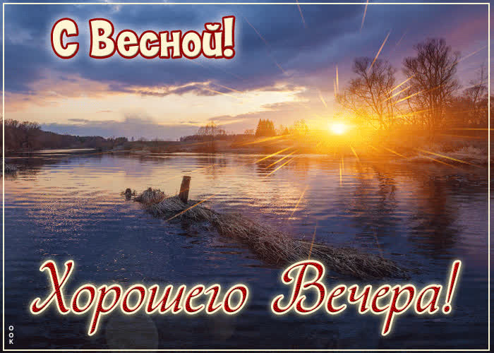 Postcard вдохновляющая весенняя гиф-открытка хорошего вечера! с весной