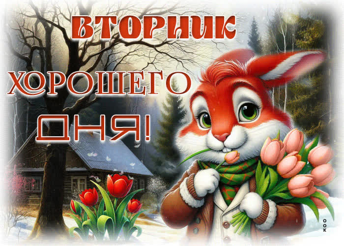 Picture вдохновляющая весенняя открытка вторник! хорошего дня