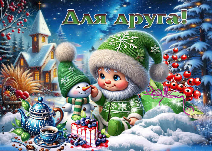 Picture вдохновляющая зимняя гиф-открытка для друга