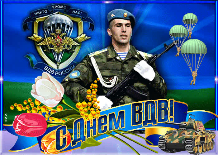 Картинка вдв это сила, с праздником