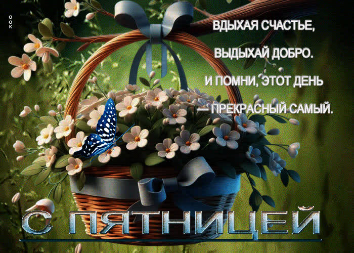 Picture вдыхай счастье, выдыхая добро. с пятницей