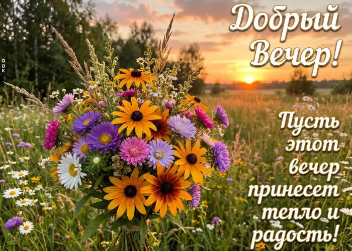 Postcard вечер - это прекрасное время, когда можно расслабиться