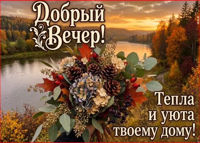 Postcard вечерний час — он самый лучший лекарь, он лечит души от обид и суеты.
