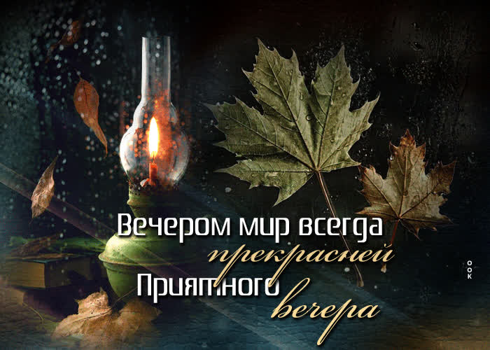 Picture вечером мир всегда прекрасней! приятного вечера