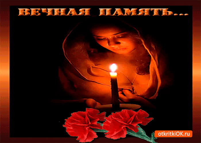 Картинка вечная память