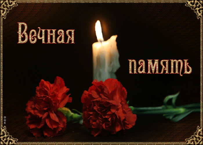 Картинка вечная память, картинка с анимацией