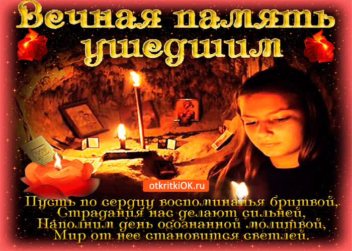 Картинка вечная память ушедшим, будьте сильными