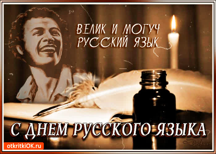 Картинка велик и могуч русский язык, поздравляю