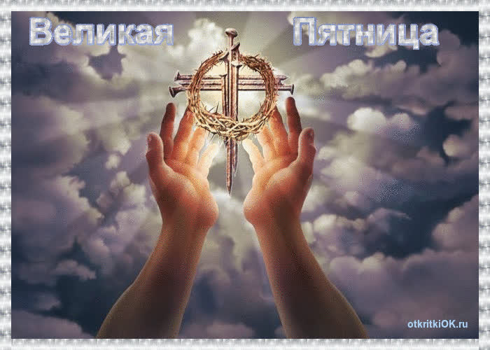 Картинка великая пятница в этом году