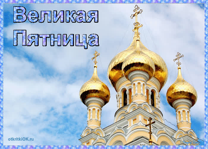 Картинка великая пятница