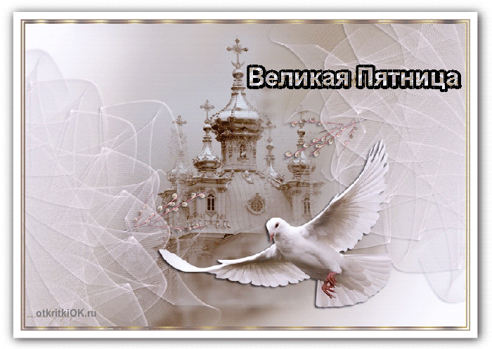 Картинка великая пятница