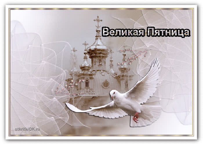 Картинка великая пятница