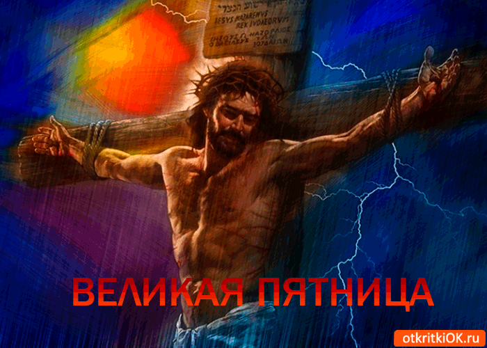 Открытка великая пятница открытка
