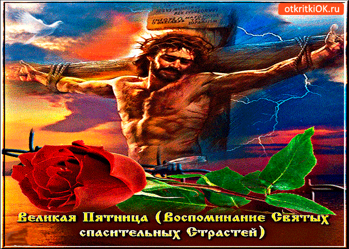Картинка великая пятница - воспоминание святых спасительных страстей