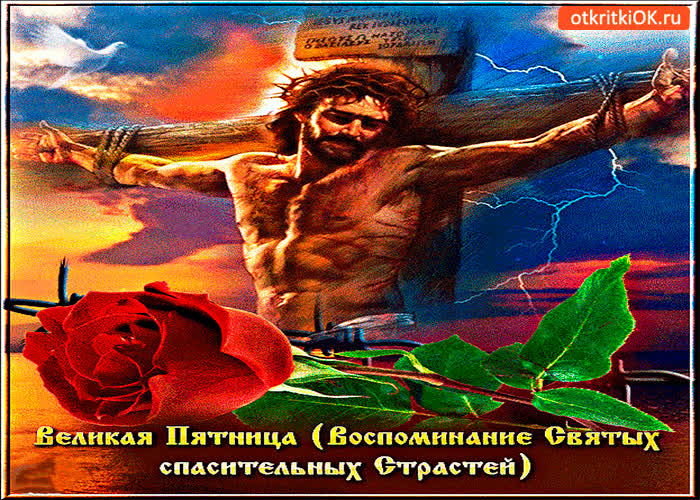 Картинка великая пятница - воспоминание святых спасительных страстей