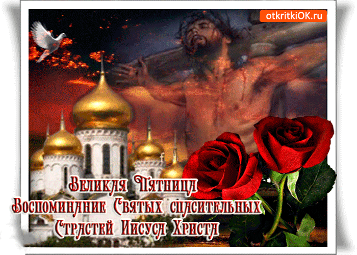 Открытка великая пятница - воспоминание нашего спасителя