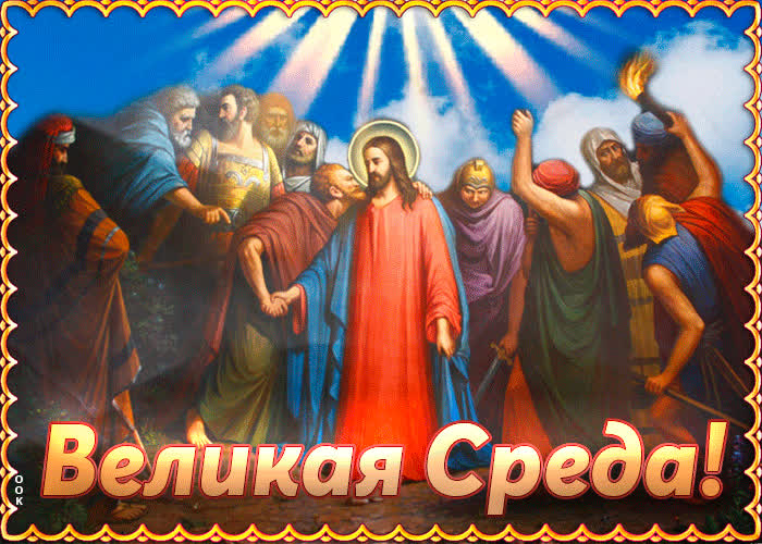 Картинка великая среда
