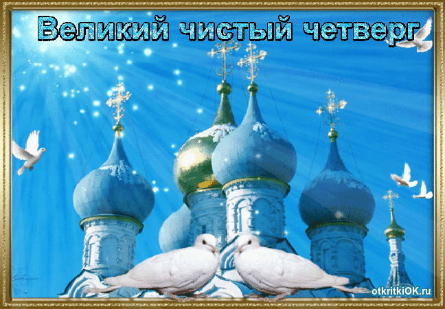 Открытка великий четверг - 13 апреля