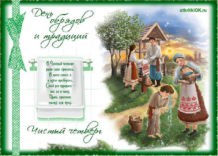 Открытка великий четверг, какого числа? - 13 апреля