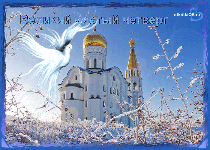Картинка великий чистый четверг