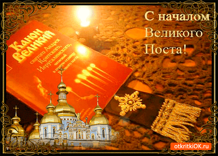 Картинка великий наш пост