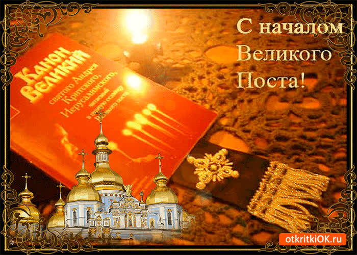 Картинка великий наш пост