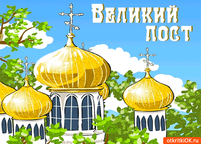 Открытка великий пост к нам пришел