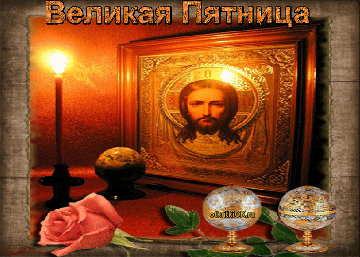 Открытка великий пост пятница