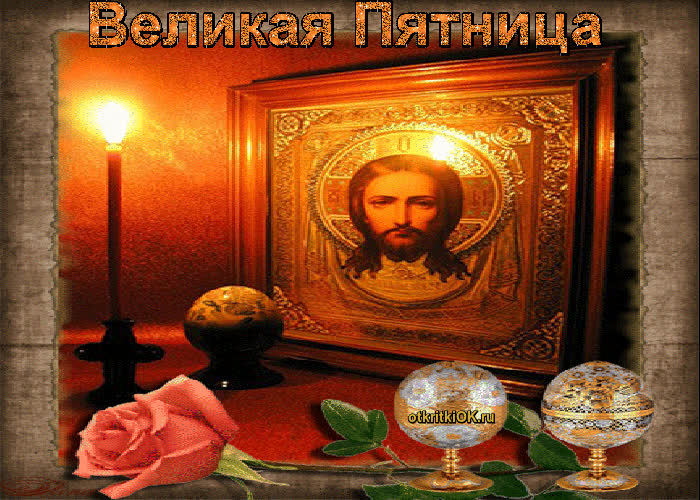 Картинка великий пост пятница