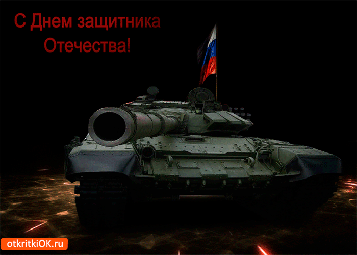 Открытка великий праздника защитника отечества