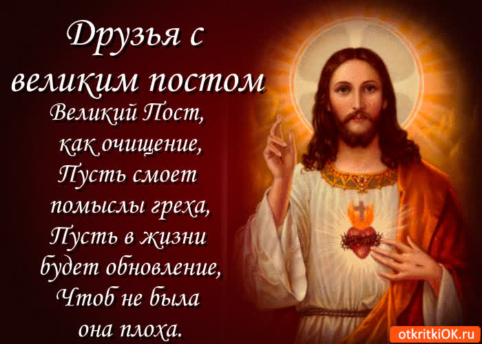 Картинка великий пост как очищение от грехов