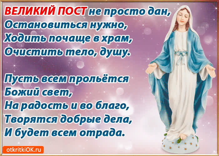 Картинка великий пост стихи