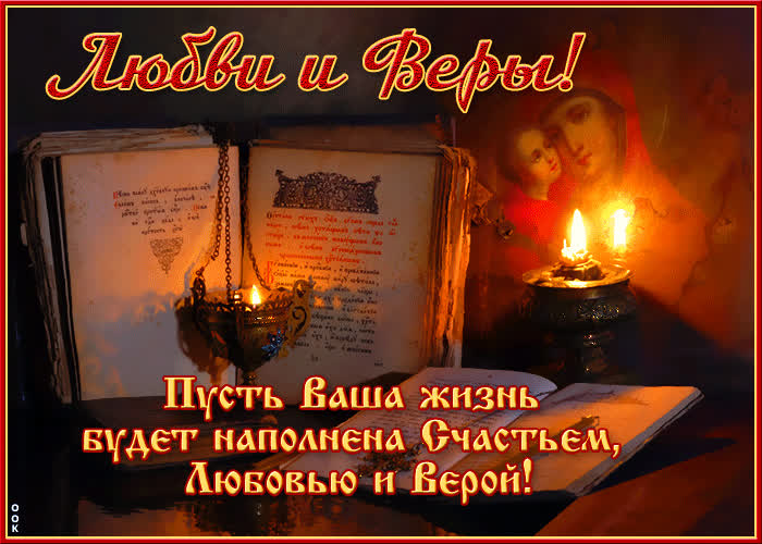 Картинка великолепная открытка любви и веры