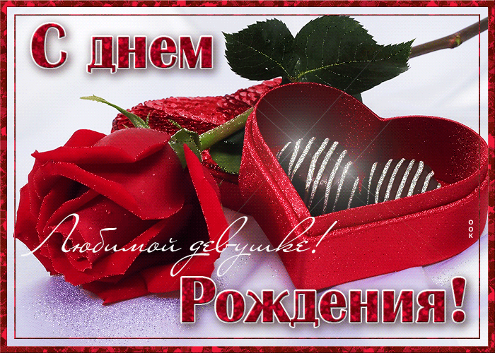 Открытка великолепная открытка с днем рождения девушке