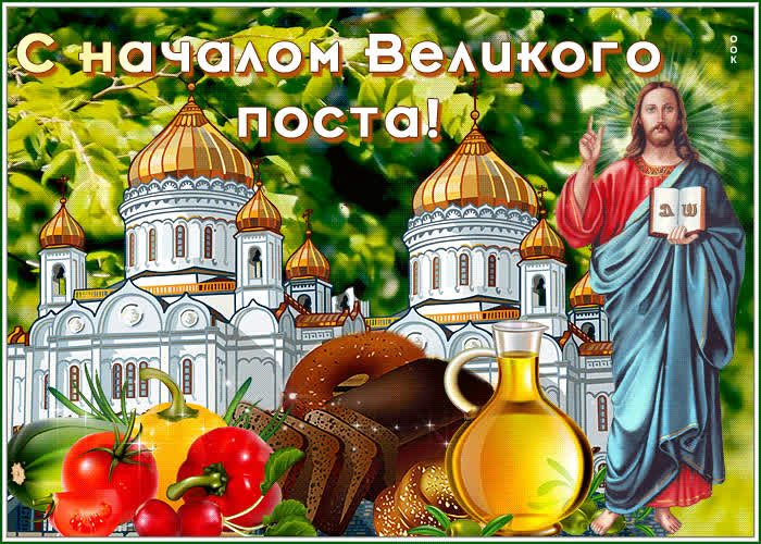 Картинка великолепная открытка с началом великого поста