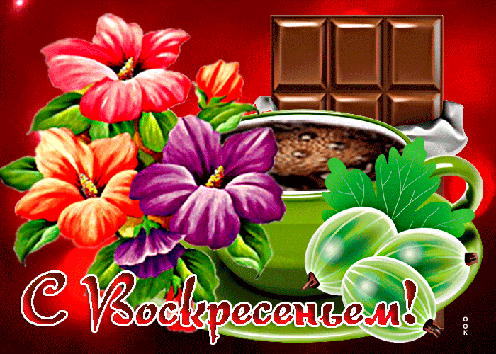 Picture великолепная открытка с воскресеньем! с кофе