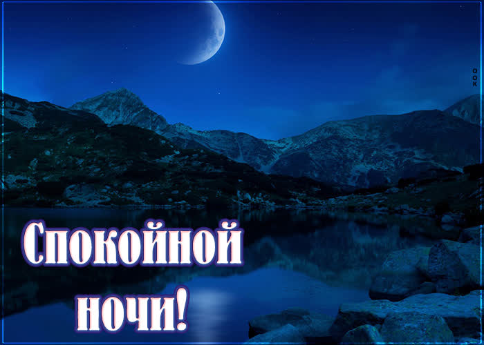 Postcard великолепная открытка спокойной ночи! с природой