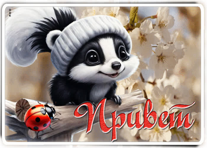 Postcard великолепная весенняя гиф-открытка привет