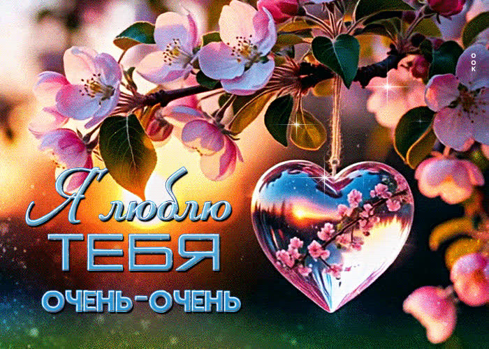 Postcard великолепная весенняя открытка я люблю тебя очень-очень