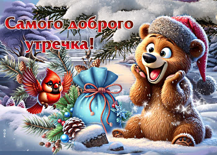 Postcard великолепная зимняя гиф-открытка самого доброго утречка