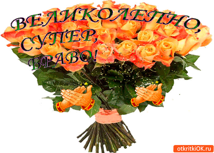 Картинка великолепно, супер, браво!
