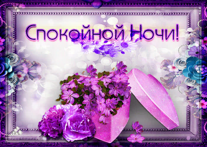 Картинка великолепное пожелание спокойной ночи