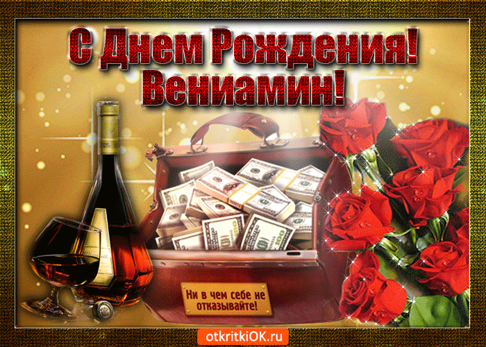 Открытка вениамин с праздником тебя