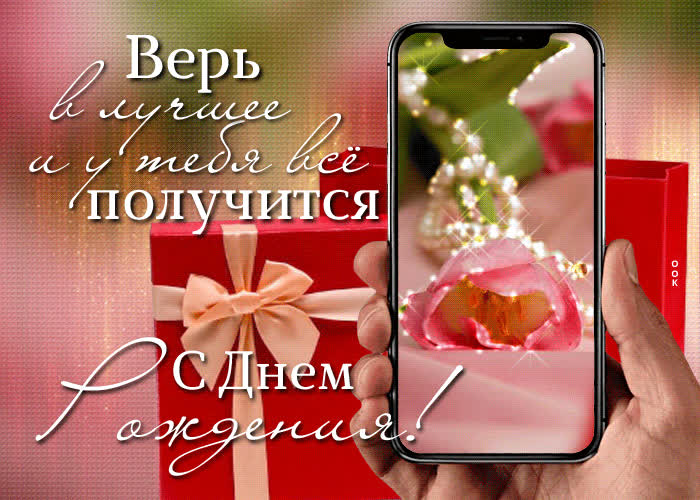 Postcard верь в лучшее и у тебя все получится! с днем рождения