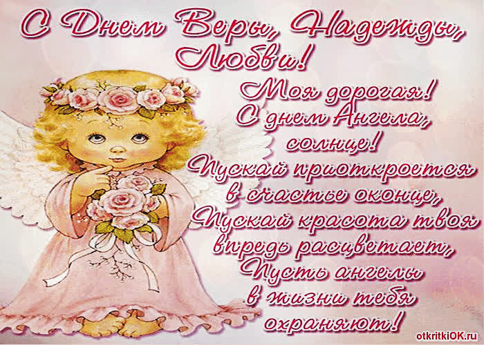 Картинка вера, надежда и любовь картинка
