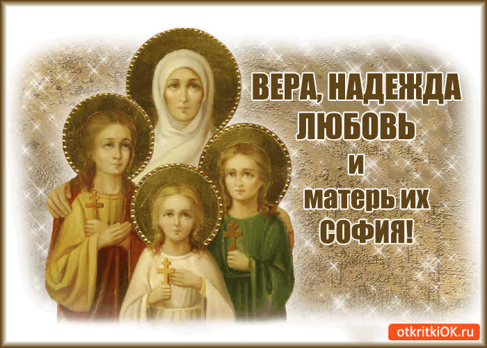 Картинка вера, надежда, любовь, и матери их софия! с праздником!