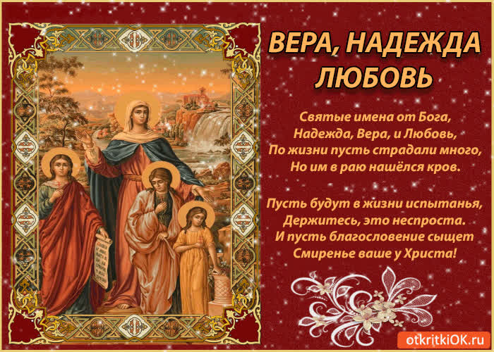Картинка вера, надежда, любовь! с праздником!